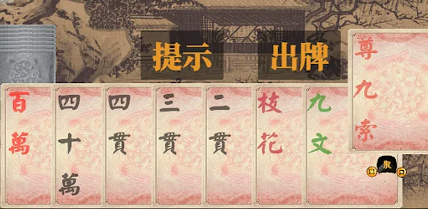 马吊 - 麻将和纸牌的祖先 与围棋、弹琴一样深邃高雅的游戏 screenshot 7
