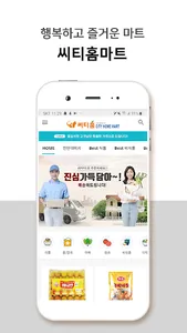 씨티홈마트 screenshot 0