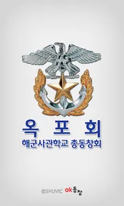 해군사관학교 총동창회 회원수첩 screenshot 0
