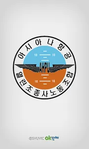 아시아나항공 열린조종사 노동조합 회원수첩 screenshot 0