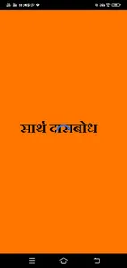 सार्थ दासबोध screenshot 0