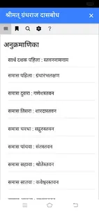 सार्थ दासबोध screenshot 9