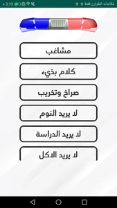 شرطة الاطفال الجديد المطور - م screenshot 3