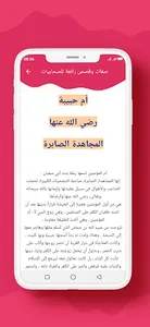 صفات وقصص رائعة للصحابيات screenshot 6