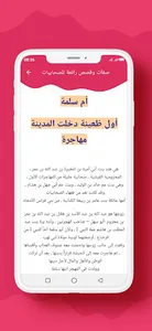 صفات وقصص رائعة للصحابيات screenshot 7