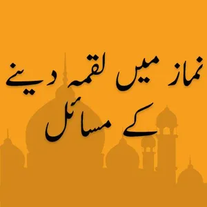 Namaz Main Luqma Dainay Kay Ma screenshot 0