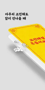 고민해결 흔들어보살 screenshot 0