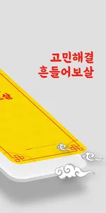 고민해결 흔들어보살 screenshot 1