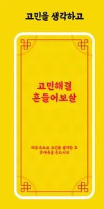 고민해결 흔들어보살 screenshot 2