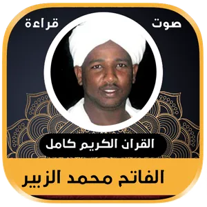 القران الكريم كاملا بصوت الفات screenshot 5