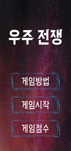 우주전쟁 - 디펜스게임 screenshot 0
