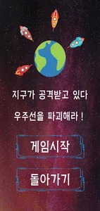 우주전쟁 - 디펜스게임 screenshot 7