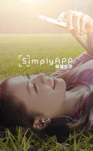 簡單生活 SimplyAPP screenshot 0