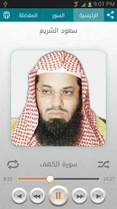 القرآن الكريم - سعود الشريم screenshot 0