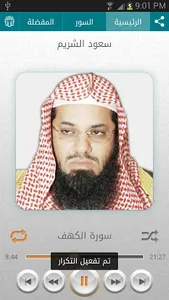 القرآن الكريم - سعود الشريم screenshot 5