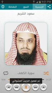 القرآن الكريم - سعود الشريم screenshot 6
