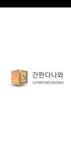 간판다나와 screenshot 0