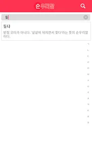 순우리말 사전 screenshot 2