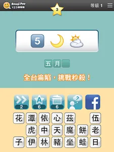 123猜猜猜™ (台灣版) - Emoji Pop™ screenshot 10