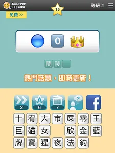 123猜猜猜™ (台灣版) - Emoji Pop™ screenshot 11