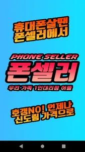 폰셀러 - 우리가족 휴대폰 공구앱 screenshot 0