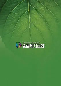 송림제자교회 screenshot 0