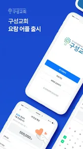 구성교회 스마트 요람 screenshot 0