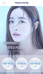 T 메모링 프리미엄 screenshot 0