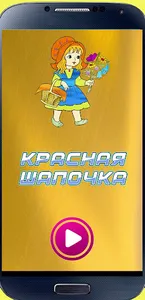 Красная Шапочка screenshot 3