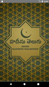 హదీసు తెలుగు - Short Hadeeth C screenshot 0