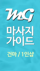 마사지가이드 - 스웨디시, 타이마사지 할인정보 screenshot 0