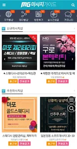 마사지가이드 - 스웨디시, 타이마사지 할인정보 screenshot 1