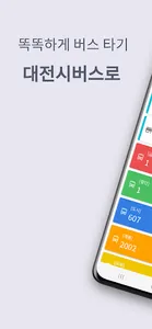 대전버스, 지하철, 타슈 - 대전시버스로 screenshot 0