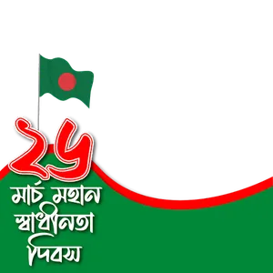 ২৬ শে মার্চ ফটো ফ্রেম screenshot 0