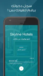 حجز الشقق - SkyLine Hotels screenshot 0