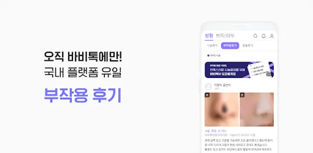 바비톡 - 성형 & 피부시술 정보 앱 screenshot 5