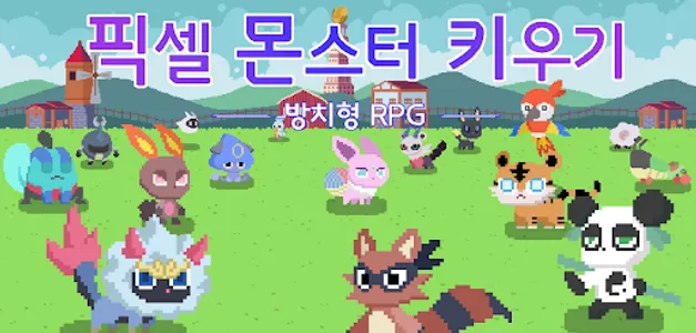 픽셀 몬스터 키우기 : 방치형 RPG screenshot 0