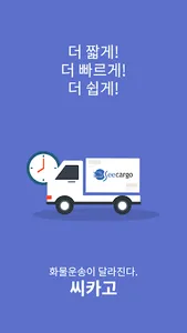 씨카고(seecargo) - 화물 관제 시스템 screenshot 0