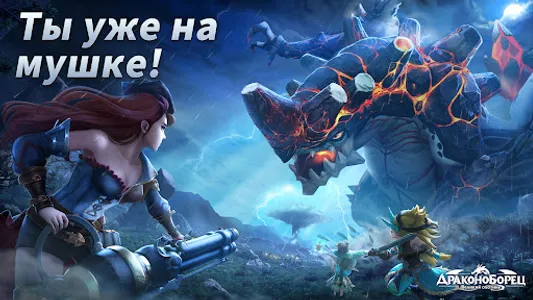 Драконоборец: Великий охотник screenshot 7