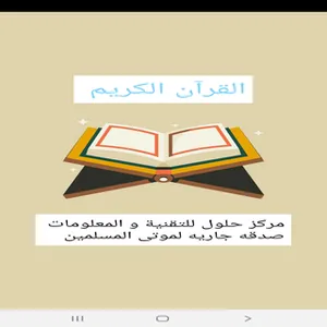 القرآن الكريم screenshot 0