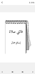 كتاب فاتتني صلاة كامل PDF screenshot 1
