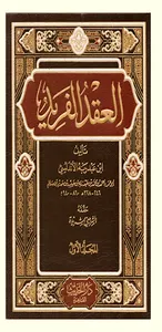 كتاب العقد الفريد pdf screenshot 0
