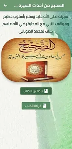 الصحيح من احداث السيرة النبوية screenshot 0