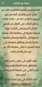 عدة الصابرين وذخيرة الشاكرين screenshot 1