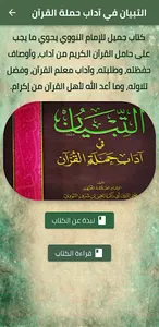 التبيان في آداب حملة القرآن screenshot 0