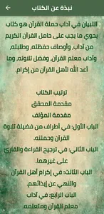 التبيان في آداب حملة القرآن screenshot 1