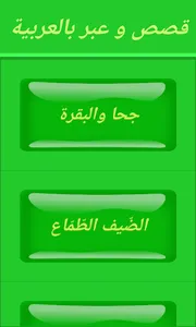 قصص و عبر بالعربية screenshot 0
