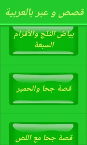 قصص و عبر بالعربية screenshot 1