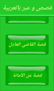 قصص و عبر بالعربية screenshot 2