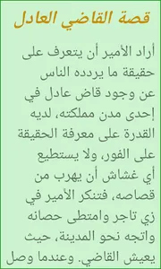 قصص و عبر بالعربية screenshot 3
